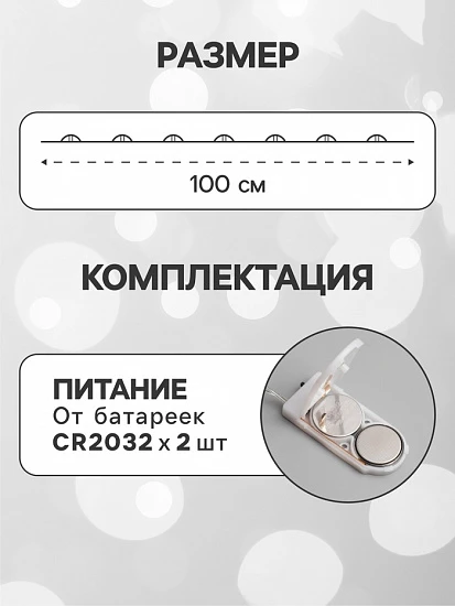Гирлянда «Нить» 1 м роса, IP20, серебристая нить, 10 LED, батарейки CR2032×2 (в комплекте), свечение белое