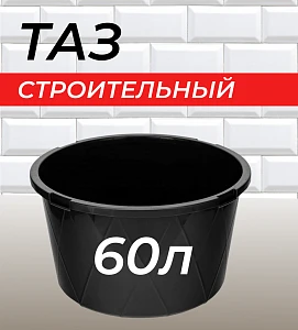 Таз круглый строительный, 60 л Сибртех