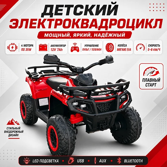 Детский электроквадроцикл, 4 × 35 Вт, 12 В/7 А·ч