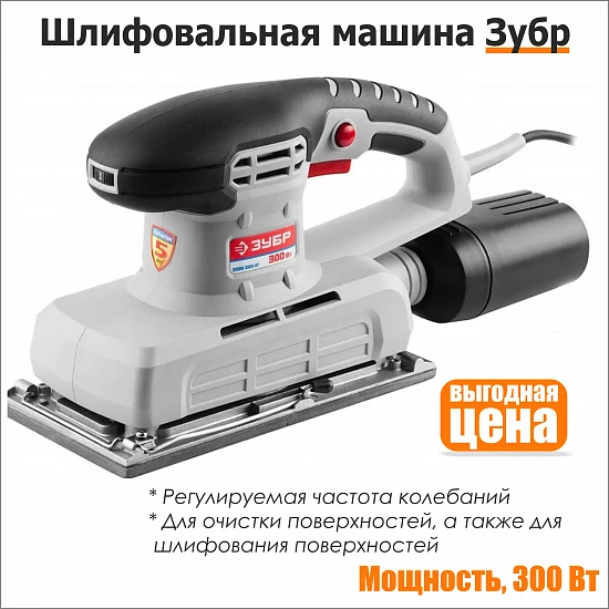 Шлифовальная машина Зубр