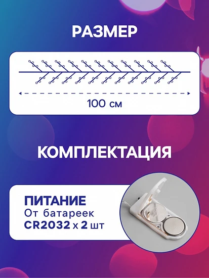 Гирлянда «Мишура» 1 м роса, IP20, серебристая нить, 20 LED, батарейки CR2032×2 (в комплекте), свечение мульти