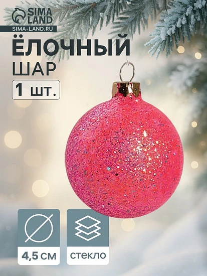 Ёлочный шар «Блестящий» новогодний, d=4.5 см, МИКС