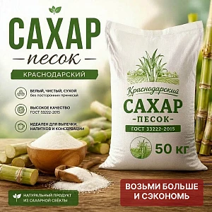 Сахар-песок белый, 50кг