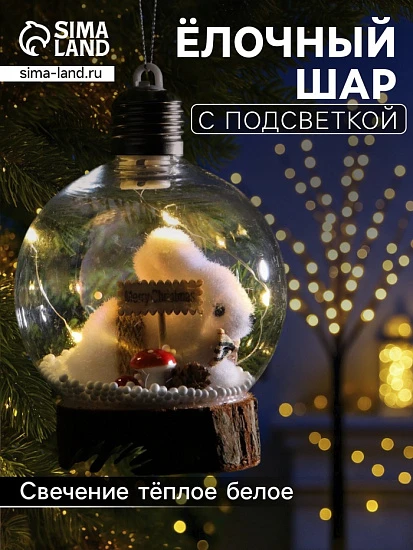 Ёлочный шар «Заяц», 10×13 см, 1 LED, от батареек, свечение тёплое белое