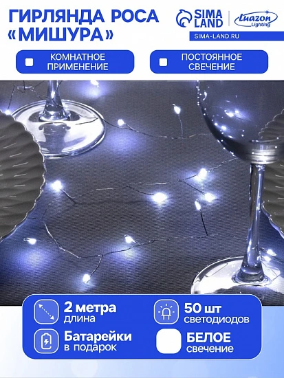 Гирлянда «Мишура» 2 м роса, IP20, серебристая нить, 50 LED, батарейки CR2032×2 (в комплекте), свечение белое