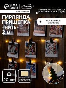 Гирлянда «Нить» 2 м роса с насадками «Прищепки-ёлочки», IP20, серебристая нить, 20 LED, батарейки ААх2 (не в комплекте), свечение тёплое белое
