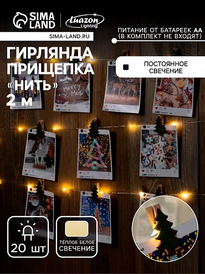 Гирлянда «Нить» 2 м роса с насадками «Прищепки-ёлочки», IP20, серебристая нить, 20 LED, батарейки ААх2 (не в комплекте), свечение тёплое белое