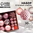 Ёлочные игрушки, набор 30 шт., «Торжество», d=7 и 3.5 см, снежинка-6.5 см, бежевый/розовый