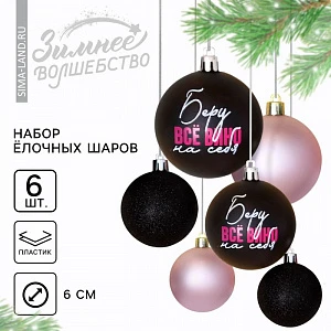 Шары ёлочные новогодние «Беру все вино на себя», пластик, d=6, 6 шт., чёрные, розовые