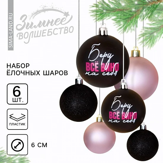 Шары ёлочные новогодние «Беру все вино на себя», пластик, d=6, 6 шт., чёрные, розовые