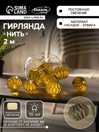 Гирлянда «Нить» 2 м с насадками «Серый фонарик», IP20, прозрачная нить, 10 LED, батарейки AAх2 (нет в комплекте), свечение тёплое белое