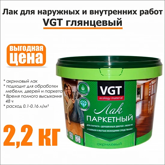 Акриловый лак VGT для паркета и дерева 2,2кг