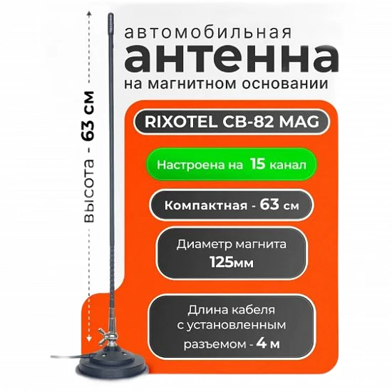 Антенна автомобильная на магните RIXOTEL CB-82 Mag настроенная на 15 канал