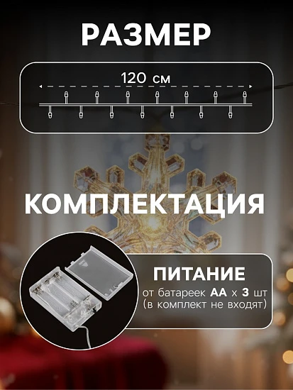 Гирлянда «Нить-грозди» 120 см, нить прозрачная, «Снежинки», 30 LED, 4.5В, батарейки ААх3 (нет в комплекте), свечение тёплое белое