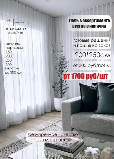 Шторы Тюль 200 см