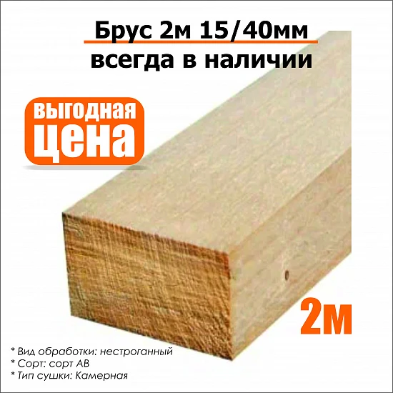 Брус 2м 15/40мм нестроганный