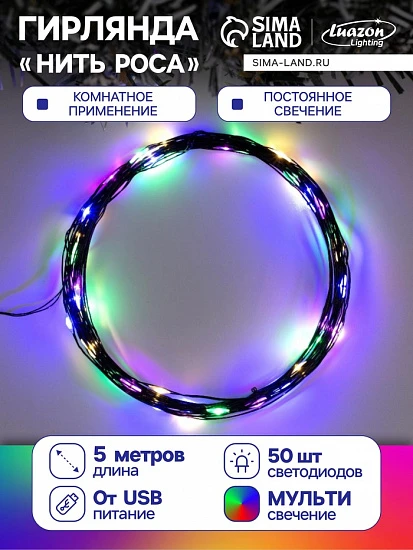 Гирлянда «Нить» 5 м роса, IP20, чёрная нить, 50 LED, свечение мульти, USB