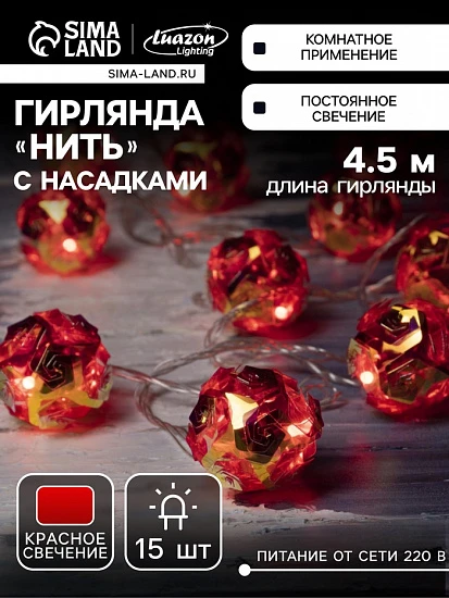 Гирлянда «Нить» 4.5 м с насадками «Цветочные шары», IP20, прозрачная нить, 15 LED, свечение красное, 220 В