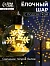 Ёлочный шар «Снежный пейзаж», d=8 см, 1 LED, от батареек, свечение тёплое белое