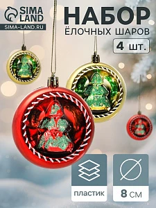 Ёлочные игрушки «Праздник», шары новогодние, d=8 см, набор 4 шт., красный/золото