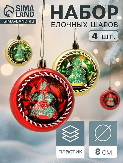 Ёлочные игрушки «Праздник», шары новогодние, d=8 см, набор 4 шт., красный/золото