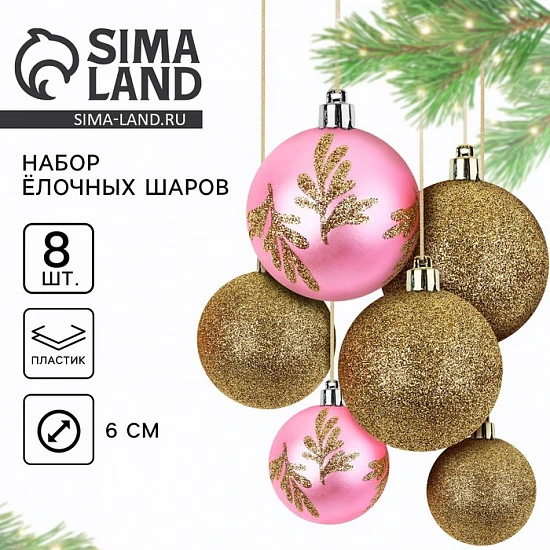 Шары ёлочные новогодние, d=6 см, 8 шт., золотой, розовый