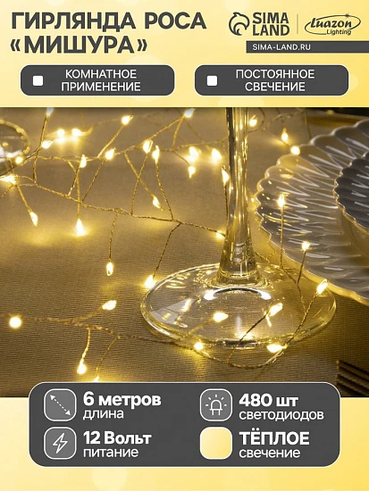 Гирлянда «Мишура» 6 м роса, IP20, серебристая нить, 480 LED, свечение тёплое белое, 12 В