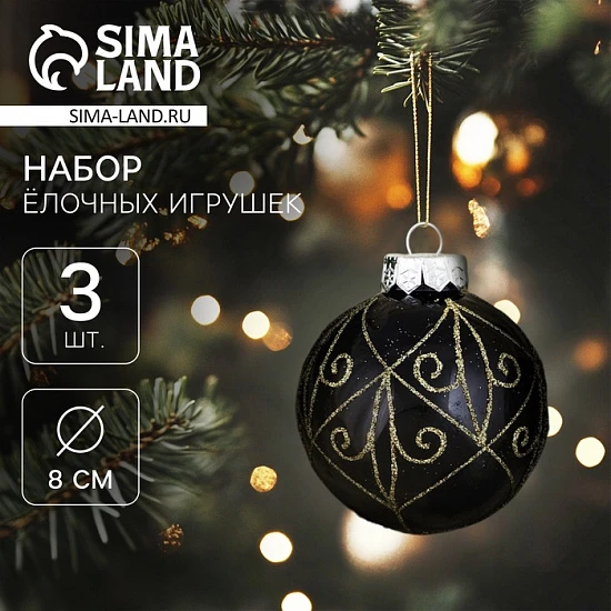 Ёлочные игрушки «Сказочные узоры» завитки, шары новогодние, d=8 см, 3 шт., золотисто-чёрный