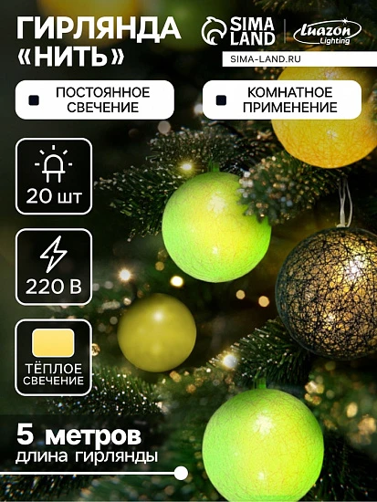 Гирлянда - нить, 5 м с насадками «Клубки бело-зелёные», IP20, прозрачная нить, 20 LED, свечение тёплое белое, 220 В