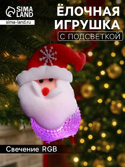 Ёлочная игрушка «Дед Мороз», 10 см, от батареек, свечение мульти (RGB)