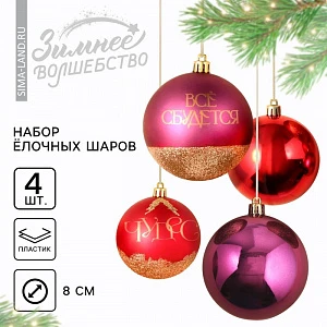 Шары ёлочные новогодние «Чудес!», пластик, d=8, 4 шт., винные, красный