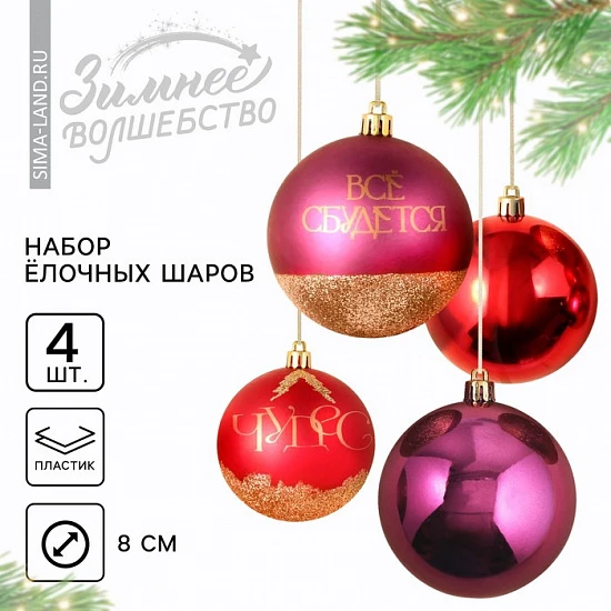 Шары ёлочные новогодние «Чудес!», пластик, d=8, 4 шт., винные, красный