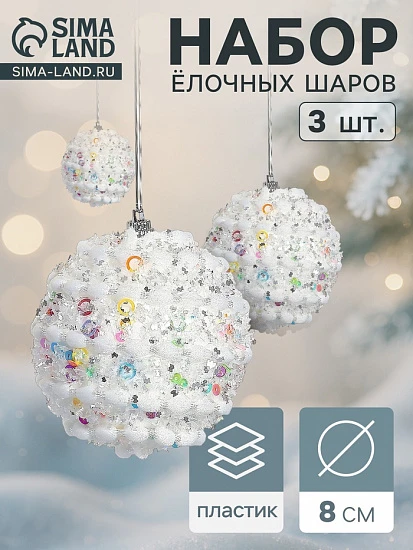 Ёлочные игрушки «Акли», шары новогодние, d=8 см, 3 шт., белый