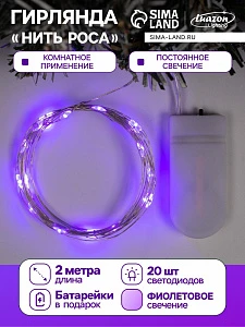 Гирлянда «Нить» 2 м роса, IP20, серебристая нить, 20 LED, батарейки CR2032×2 (в комплекте), свечение фиолетовое