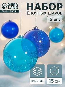 Ёлочные игрушки «Барбара», шары новогодние, d=15 см, набор 5 шт., МИКС