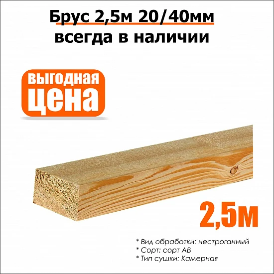 Брус 2,5м 20/40мм нестроганный