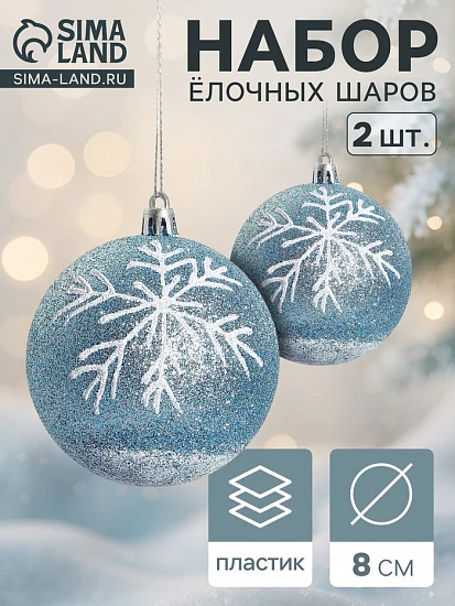 Ёлочные игрушки «Снежок», шары новогодние, d=8 см, 2 шт., бело-голубой