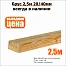 Брус 2,5м 20/40мм нестроганный
