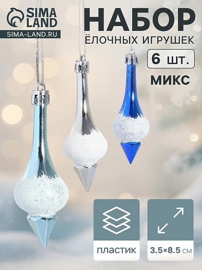 Ёлочные игрушки набор 6 шт. «Сосульки царские» 3.5×8.5 см, МИКС