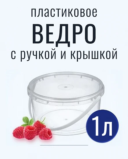 Контейнер одноразовый с ручкой и крышкой 1л набор 25 шт.