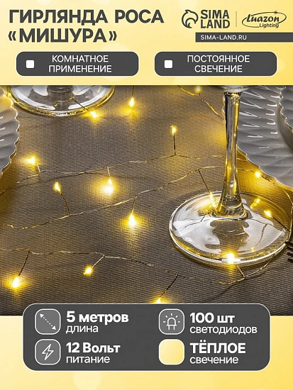 Гирлянда «Мишура» 5 м роса, IP20, серебристая нить, 100 LED, свечение тёплое белое, 12 В