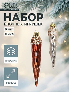 Ёлочные игрушки набор 6 шт. «Сосулька верхушка блеск», 13×3 см, золото/коричневый