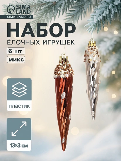 Ёлочные игрушки набор 6 шт. «Сосулька верхушка блеск», 13×3 см, золото/коричневый