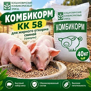 Комбикорм КК 58 для жирного откорма свиней (гранулы), 40кг (Богдановичский комбикормовый завод)