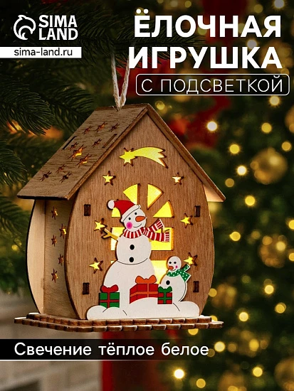 Ёлочная игрушка «Домик со снеговиками», 11×6×9 см, от батареек, свечение тёплое белое