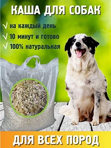 Каша для собак, 5кг