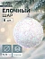 Ёлочные игрушки «Пушинка - бисер», шары новогодние, d=5.5 см, набор 6 шт., белый