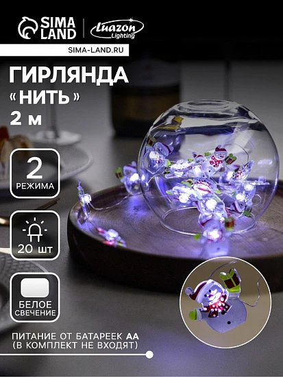 Гирлянда «Нить» 2 м роса с насадками «Снеговик», IP20, серебристая нить, 20 LED, 2 режима, батарейки ААх2 (нет в комплекте), свечение белое