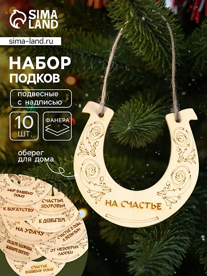 Подкова подвесная, ёлочные игрушки, набор 10 шт., 12×12 см