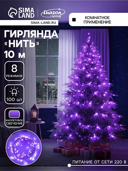 Гирлянда «Нить» 10 м, IP20, прозрачная нить, 100 LED, 8 режимов, 220 В, свечение фиолетовое
